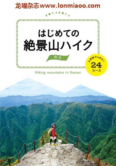 [日本版]JTB 絶景山ハイク 关西 户外登山旅游PDF电子书下载